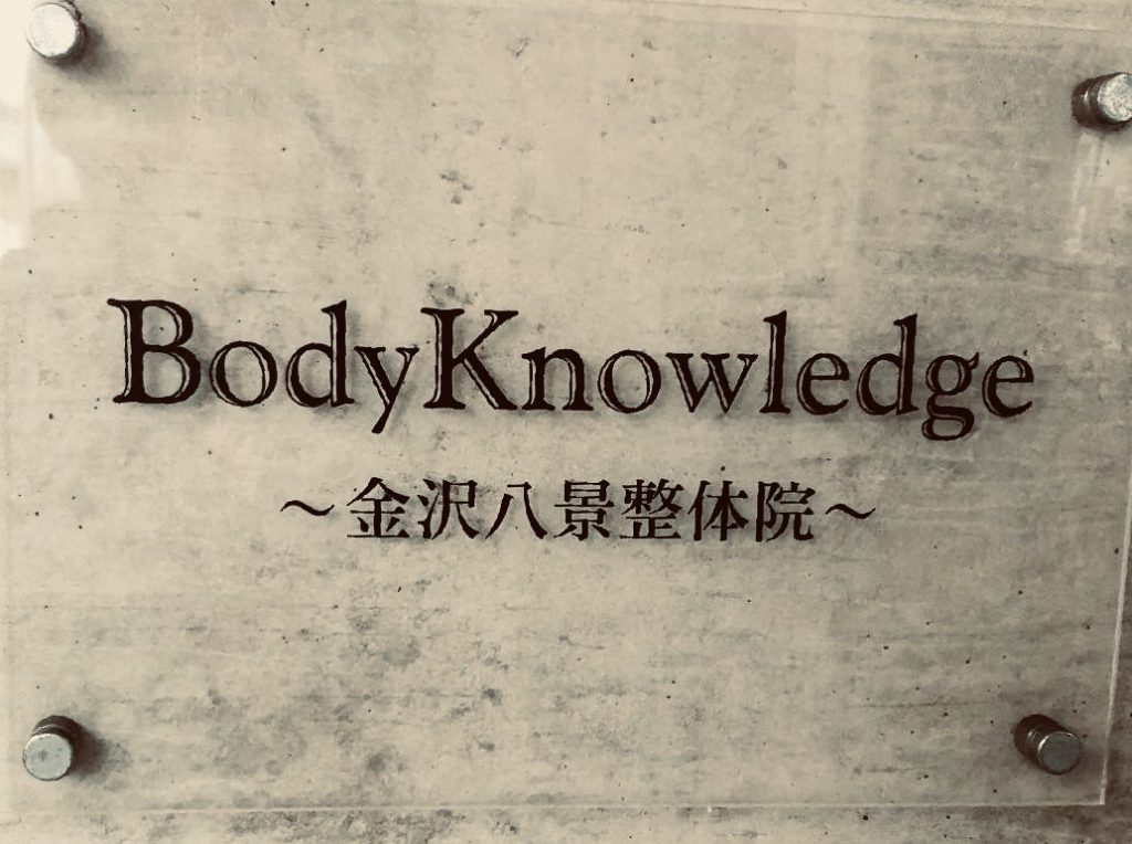 ほぐす＆整える『BodyKnowledge金沢八景整体院』