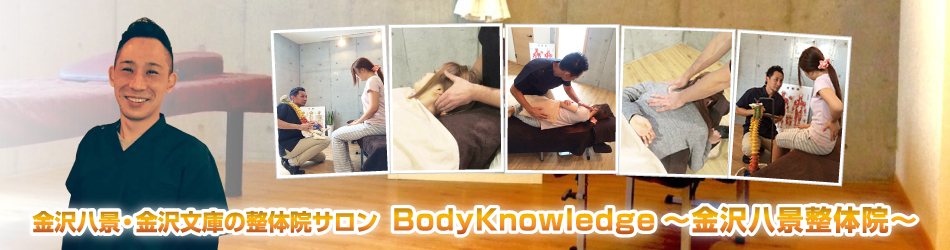 金沢区マッサージBodyKnowledge金沢八景整体院